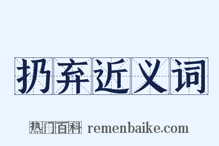 扔弃近义词是什么意思的图片